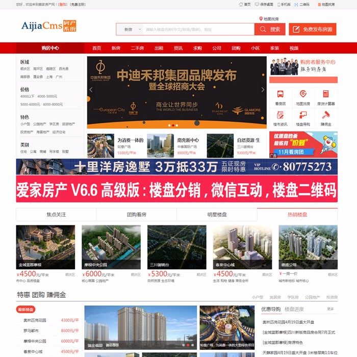 房产楼盘网站源码,爱家房产门户系统Ai JiaCMSv6.6,二手房网站模板