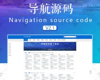 php完整网址导航源码**导航ThinkPHP网站导航源码设计带后台