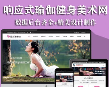 响应式塑身瑜伽馆形体健身培训类网站织梦模板（自适应手机端）源码