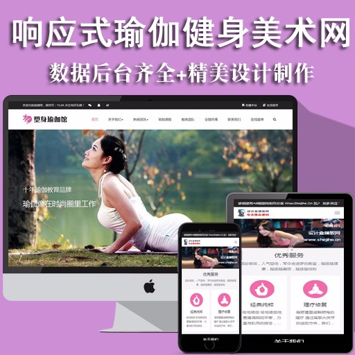 响应式塑身瑜伽馆形体健身培训类网站织梦模板(自适应手机端)源码