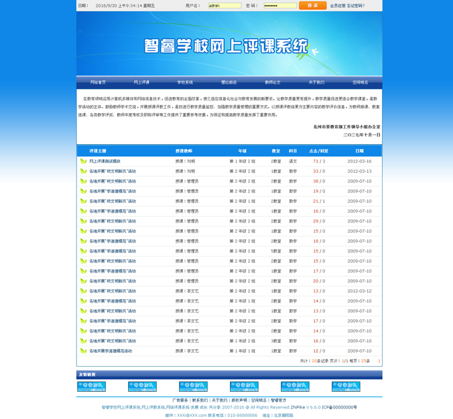 智睿学校网上评课系统 v7.6.7