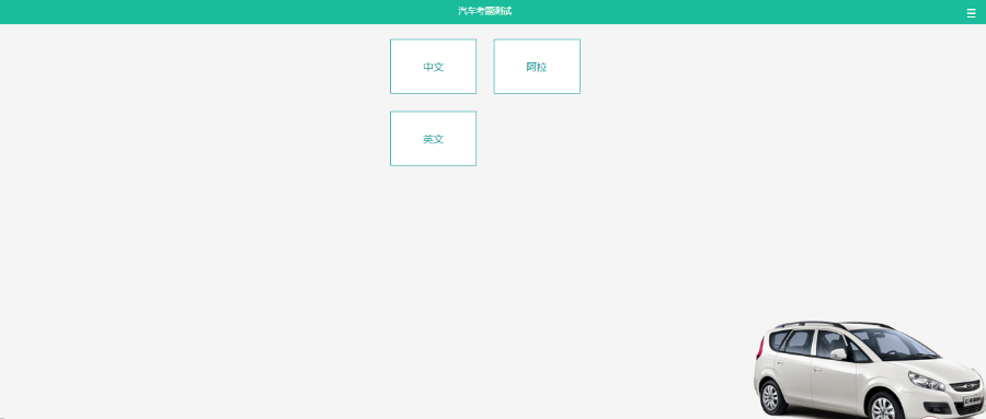 驾校考试系统，驾校通用，驾考在线答题系统网站源码Thinkphp3.2PC+手机版驾考宝典多题