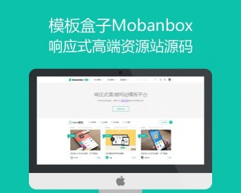模板盒子Mobanbox网站模板资源站系统源码图库素材交易网站源码