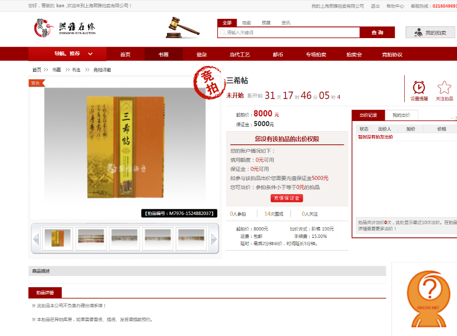 （请看演示站）在线拍卖—国内比较成熟的艺术品在线拍卖网站