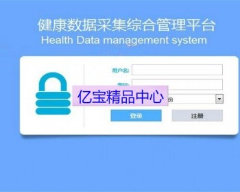 JAVA健康档案管理系统源码（含论文开题）