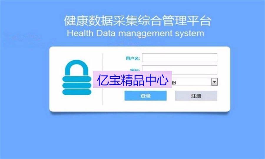 JAVA健康档案管理系统源码（含论文开题）