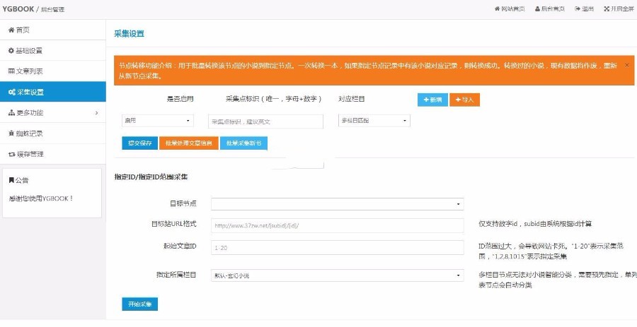 YGBOOK6.14全自动采集小说系统源码+简繁切换+自定义采集 仿笔趣客源码