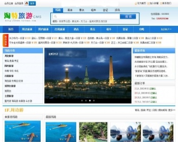 淘特旅游网站管理系统