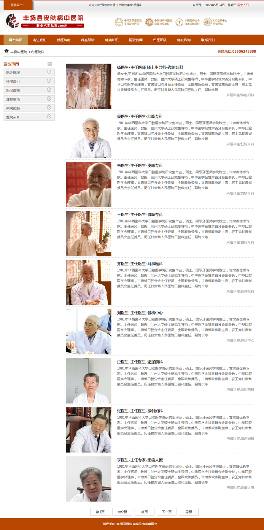 php中医皮肤病医院网站源码,带手机版,集成微信公众号,有演示