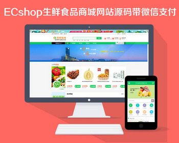 Ecshop模板生鲜食品农产品商城网站源码+手机WAP+微信支付+短信分销