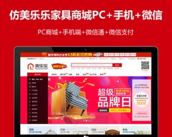 ecshop仿美乐乐家具商城模板源码2019版 家居装修微信手机商城（带整站数据）