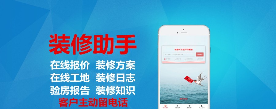 轻装上阵,掌上爱家,装修助手开发源码