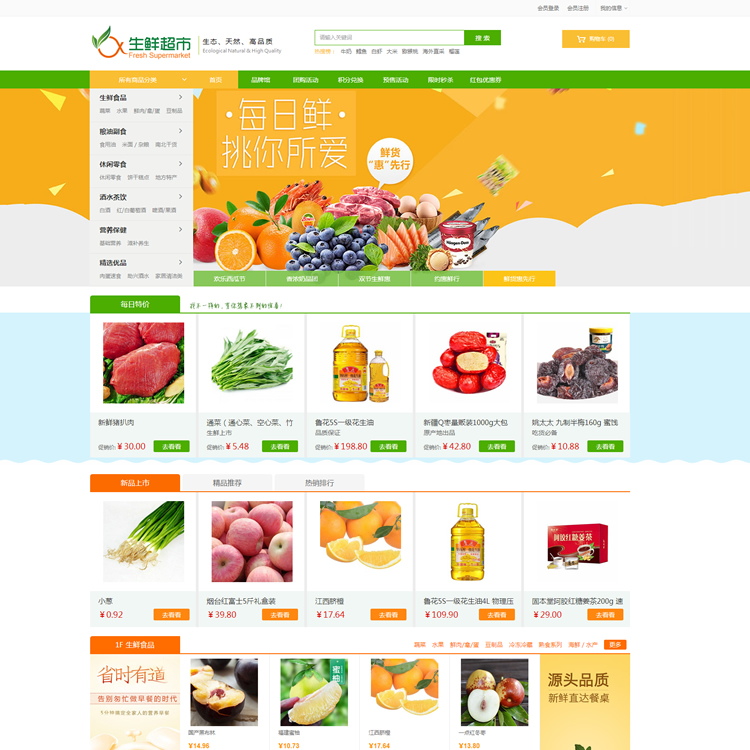 ecshop3.6 生鲜商城网站模板源码 微信农产品商城 微分销商城