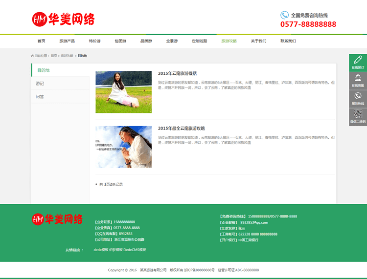 DEDE织梦PHP源码华美简洁大气旅游公司企业网站旅行社自适应手机