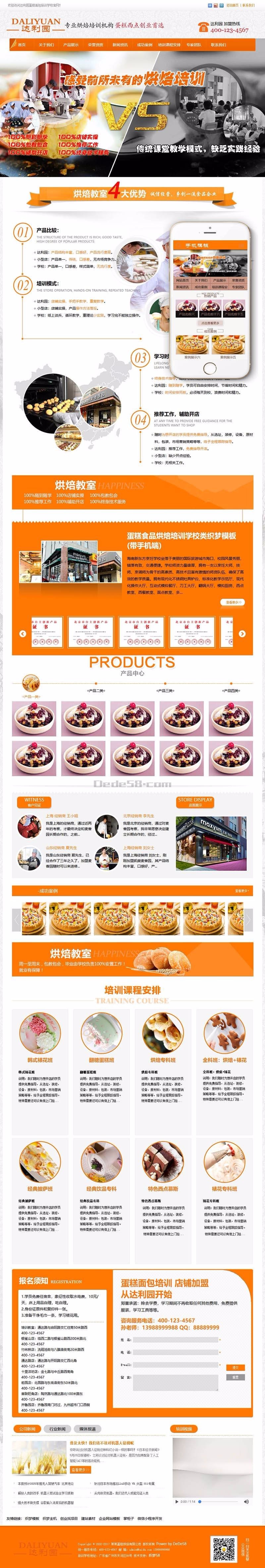 橙色蛋糕食品烘焙培训学校类织梦dedecms模板带手机端