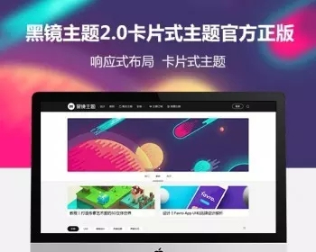 黑镜主题2.0（全解密无限制版）wordpress设计创意卡片多图流主题免授权+使用教程