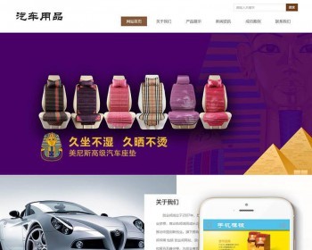新型环保材料汽车脚垫类织梦dedecms模板 带手机端