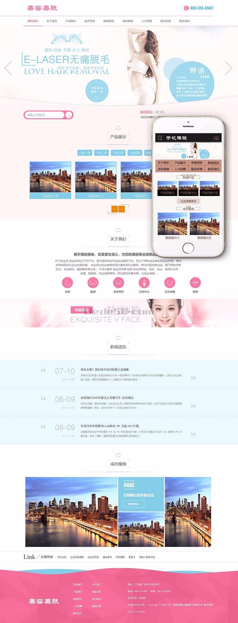微整形美肤脱毛类网站织梦dedecms模板 带手机端