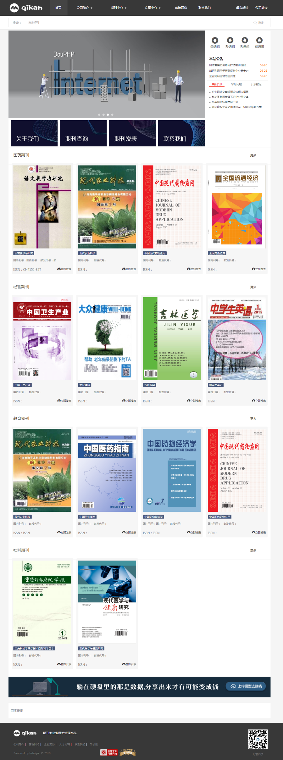 论文 期刊 杂志社刊物在线发表投稿件数字期刊管理期刊网系统源码DouPHP