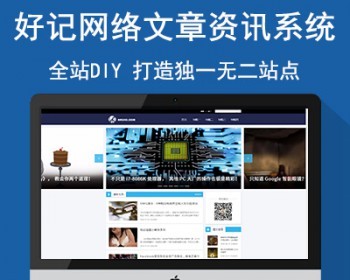好记网络原创文章资讯系统 打造自己的站点