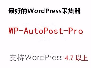 WP-AutoPost-Pro专业版支持wordpress4.9 自动采集发布文章插件