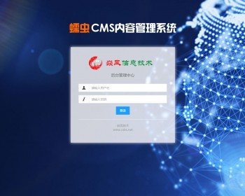 蠕虫CMS内容管理系统