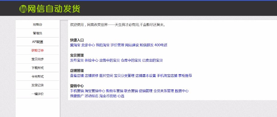 PHP淘宝自动发货源码 网店自动值守发货系统 支持客户自助提货