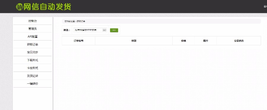 PHP淘宝自动发货源码 网店自动值守发货系统 支持客户自助提货