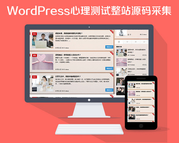 心理测试题 智商测试题 趣味测试题 情商测试题 网站源码 文章资讯带采集功能网站源码