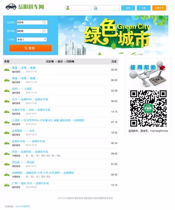 php拼车网源码 微信拼车平台 手机拼车源码 微信拼车源码 PC+微信双终端,数据同步