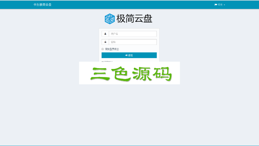 PHP个人云盘网站-极简云盘