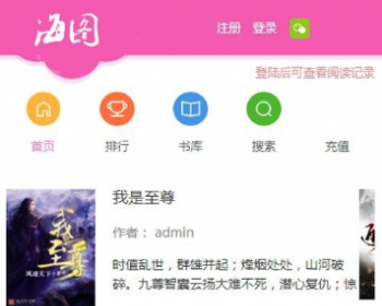 杰奇仿九舞小说手机版源码+粉红色女生风格+可修改风格颜色+VIP支付订阅（修复版）