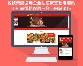 餐饮集团通用企业站模板基础电脑站手机站微信双语三合一网站源码