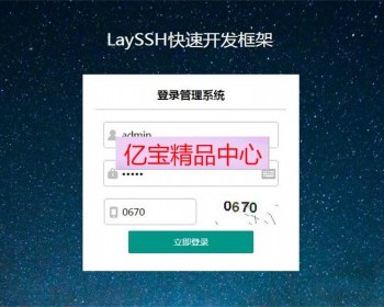 基于ssh+layui的java快速开发框架源码
