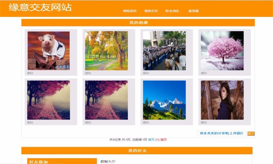JAVA交友网站源码(前台+后台)