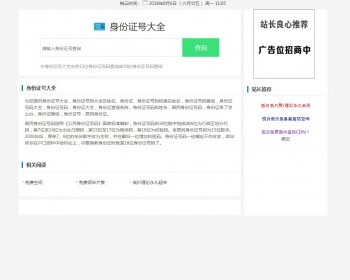 身份证归属地信息查询源码，身份证大气信息查询源码，带广告位，引流源码