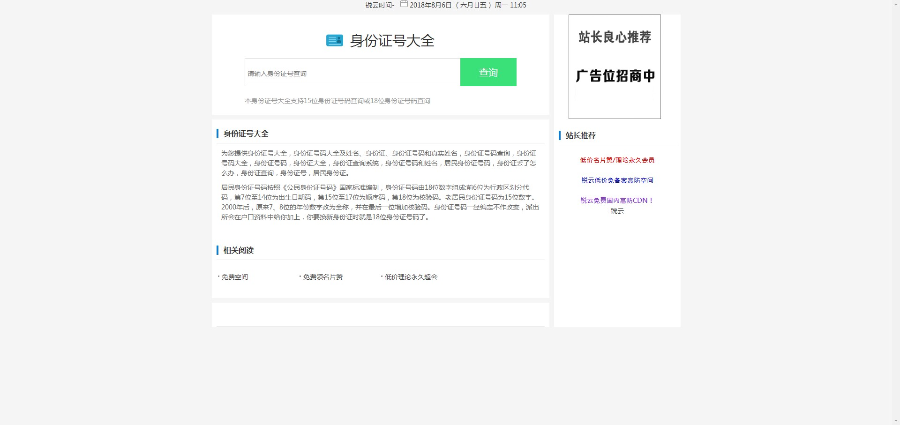 身份证归属地信息查询源码,身份证大气信息查询源码,带广告位,引流源码