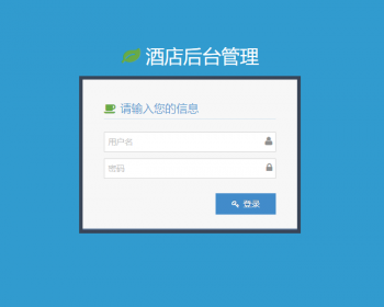 JAVA酒店管理系统源码（前台+后台分开）