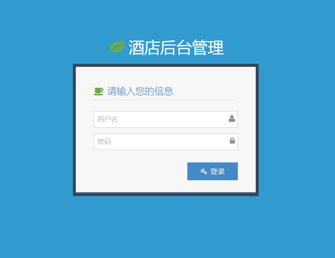 JAVA酒店管理系统源码(前台+后台分开)