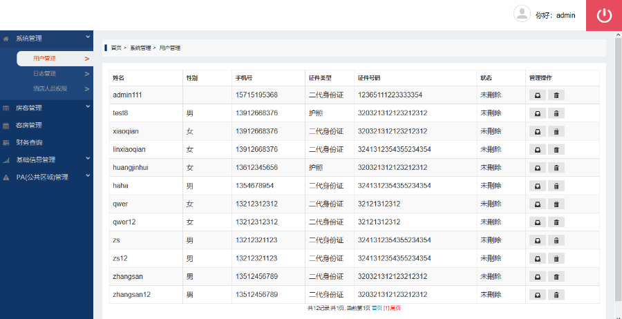 JAVA酒店管理系统源码(前台+后台分开)