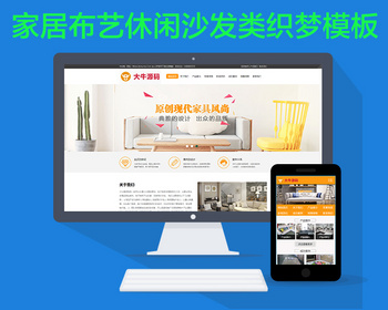 家居布艺休闲沙发类织梦模板 家具装饰类网站源码下载（带手机端数据同步）
