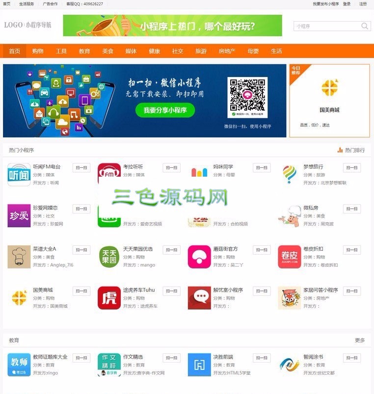 PHPCMS微信小程序导航网站源码 小程序商店商城系统 带投稿功能