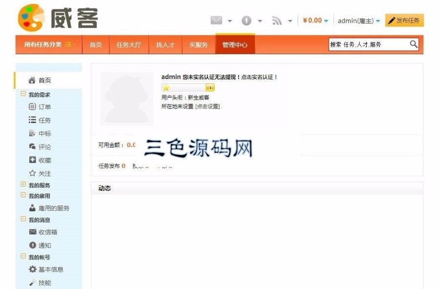 PHP威客任务网站源码完整版(三色源码已更新)