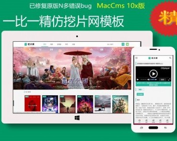 苹果cmsv10一比一精仿挖片网模板-maccms 10x模板-精简自适应