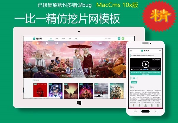 苹果cmsv10一比一精仿挖片网模板-maccms 10x模板-精简自适应