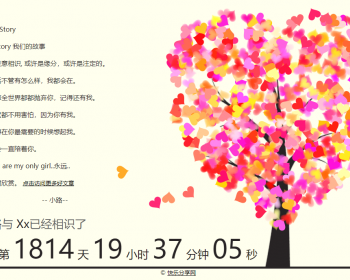 表白代码HTML故事书写形式相识时间计时爱情树叶洒落我们的故事