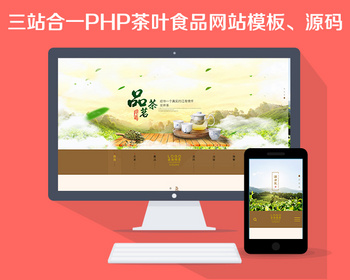 茶叶网站模板保健品网站养生企业网站模板三站合一 PHP茶叶食品网站源码