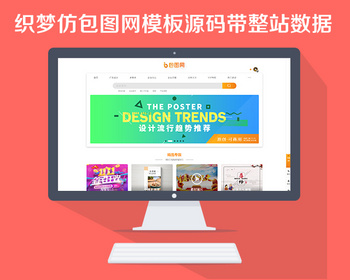 织梦cms内核精仿包图网模板源码带整站数据
