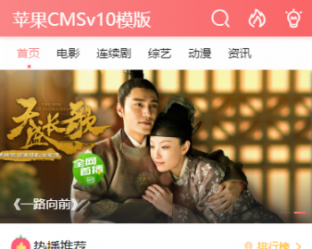 苹果CMS v10模版 电影手机模版 影视模版
