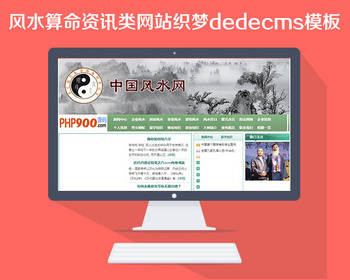 风水算命资讯类网站源码 织梦dedecms模板 风水算命网站模板 风水网站源码